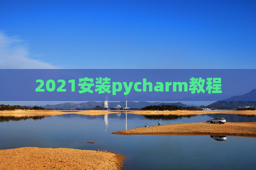 2021安装pycharm教程