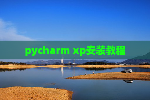 pycharm xp安装教程